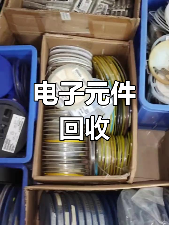 长期高价回收电子元器件 清理库存积压的绝佳方案